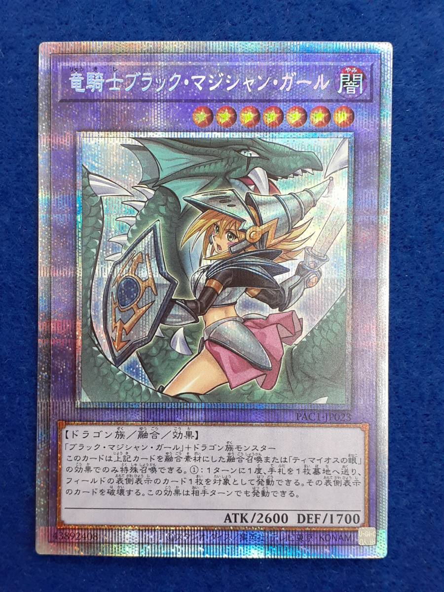 遊戯王 PAC1-JP023 竜騎士ブラック・マジシャン・ガール PSA10竜騎士
