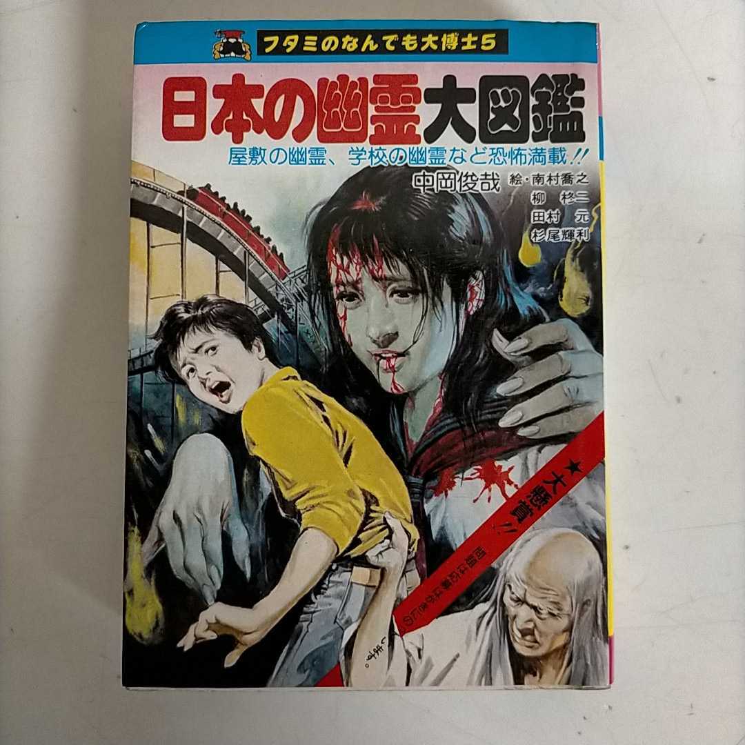  初版 フタミのなん も大博士 5 日本の幽霊大図鑑 中岡俊哉 南村喬之/柳柊二/他 二見書房 昭和54年 古本/表紙頁内傷ヤケ汚れ/ノド傷み(怪談、おばけの話)｜売買されたオークション情報、yahoo 怪談、おばけの話