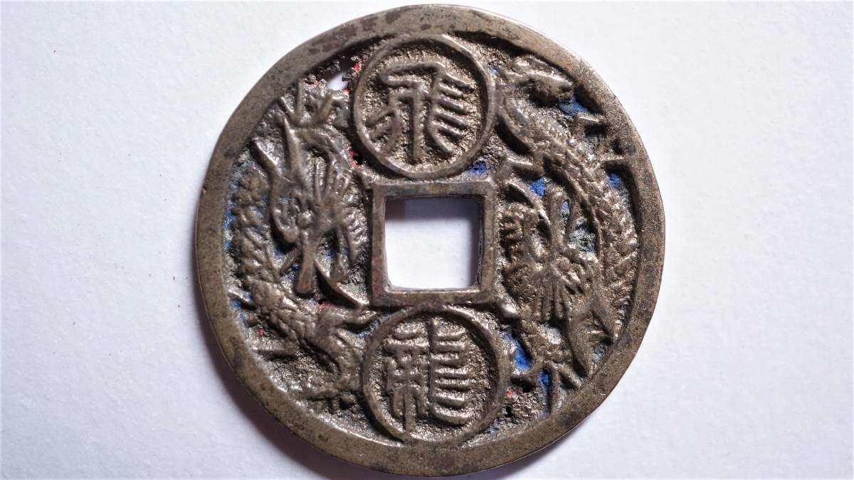 朝鮮別銭 飛龍・在天 直径25.44mm 李朝朝鮮 開金牌 絵銭