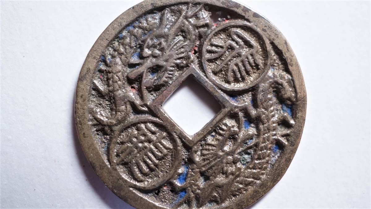 朝鮮別銭 飛龍・在天 直径25.44mm 李朝朝鮮 開金牌 絵銭