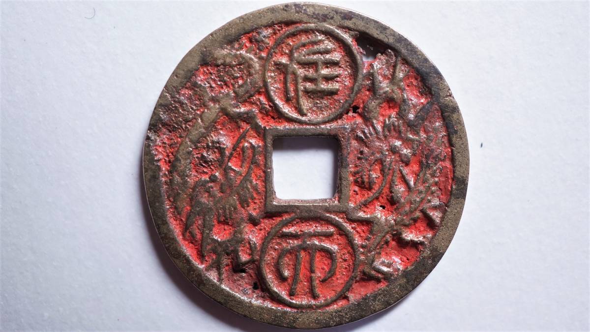 朝鮮別銭 飛龍・在天 直径25.44mm 李朝朝鮮 開金牌 絵銭