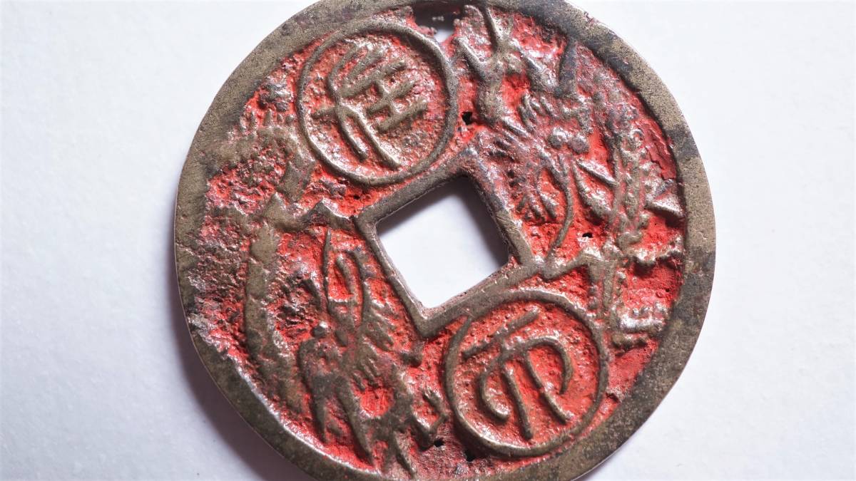 朝鮮別銭 飛龍・在天 直径25.44mm 李朝朝鮮 開金牌 絵銭