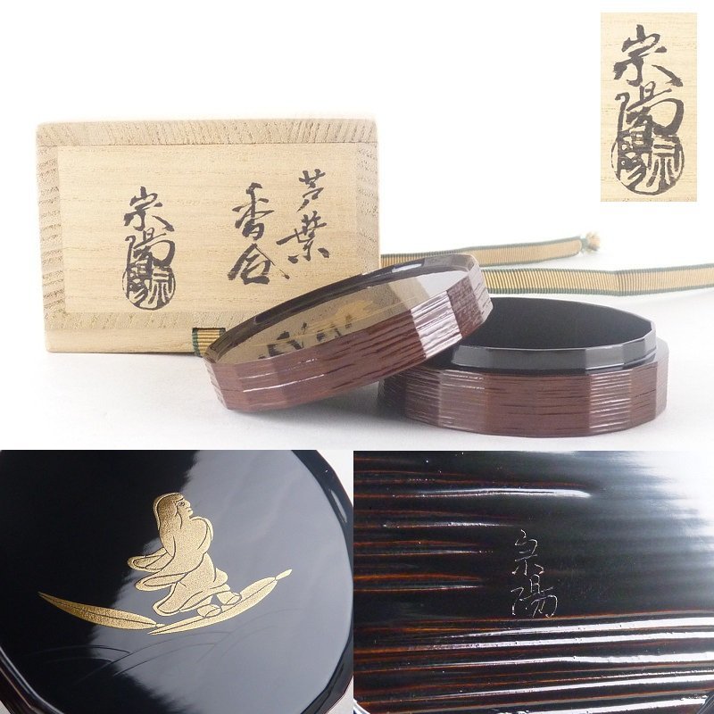 共箱 茶道具 香合 z5459t 木工芸 漆工芸 漆芸 漆器 天然木 輪島塗 蔦