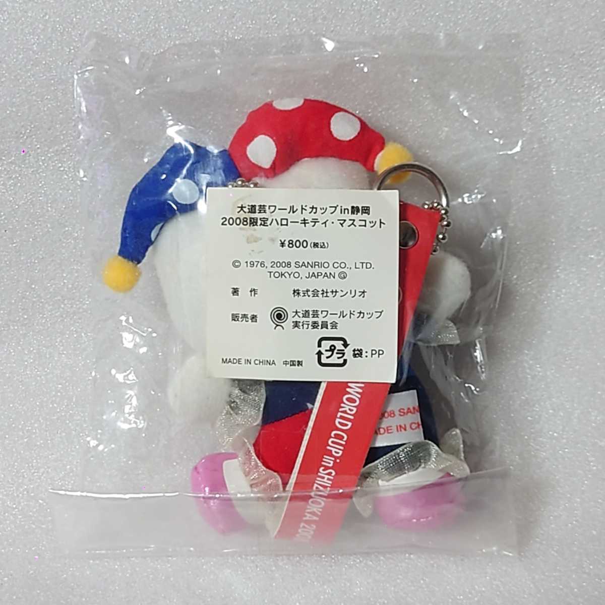 ハローキティ　マスコット　大道芸ワールドカップin静岡 2008年限定 激レア サンリオ ハローキティ Hello Kitty 大道芸 ワールドカップ in