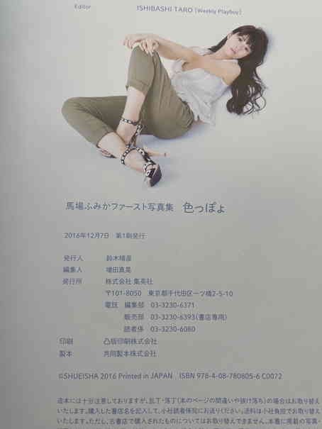馬場ふみか 直筆サイン入り写真集 初版(サイン)｜売買された