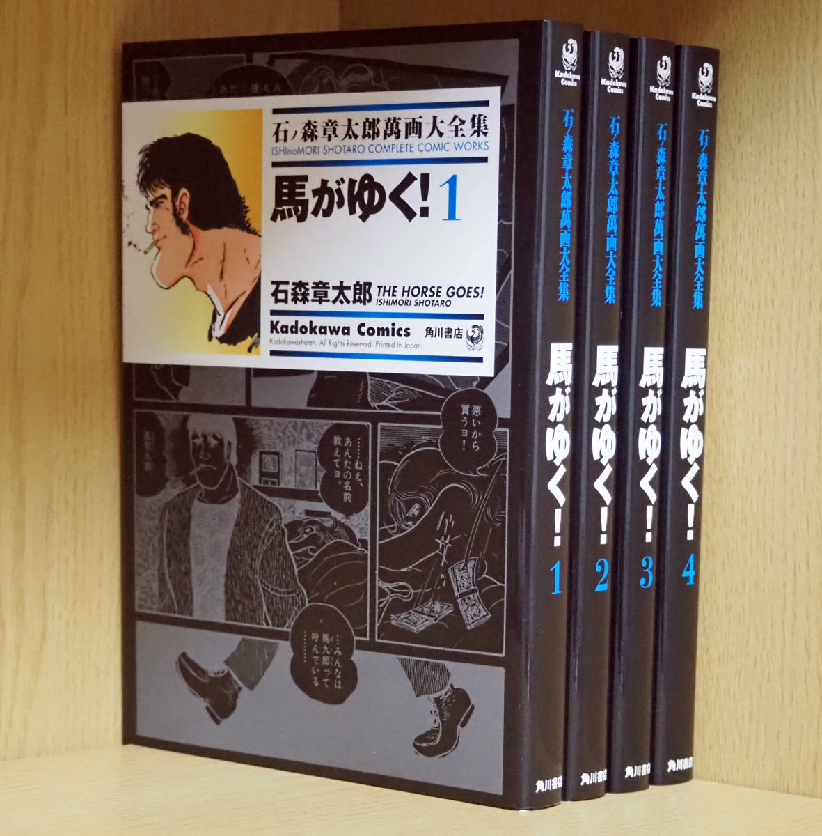 ★石ノ森章太郎萬画大全集 馬がゆく! 全4巻セット★