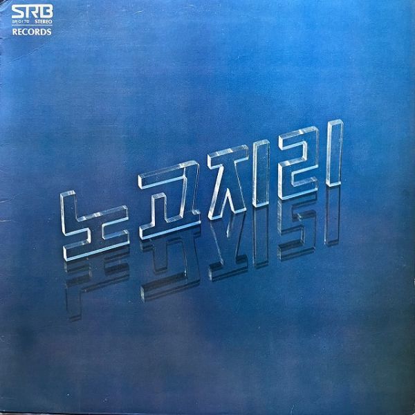  韓国 LP Nokojiri ⅡSR-0176 Korean Psychedelic Rock Fuzz Guitar ドラムブレイク 大韓ロック(アジアンポップス)｜売買されたオークション情報、yahooの商品情報をアーカイブ公開 - オークファン アジアンポップス