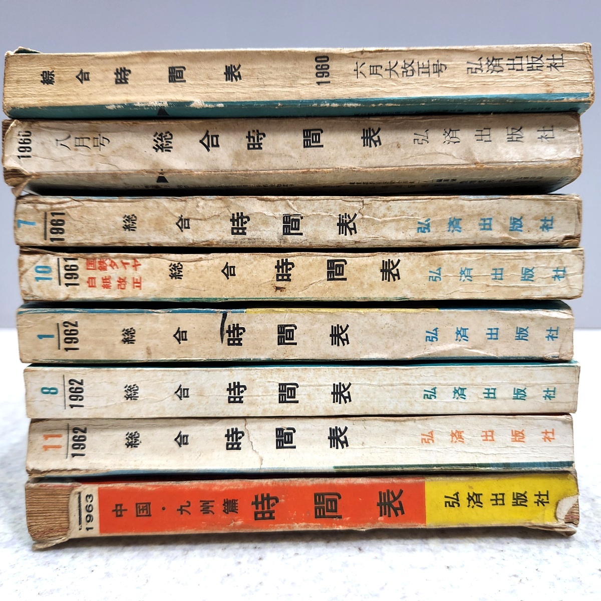 8点 総合 時刻表 1960年6月・8月 1961年7月・10月 1962年1月・8月・11 