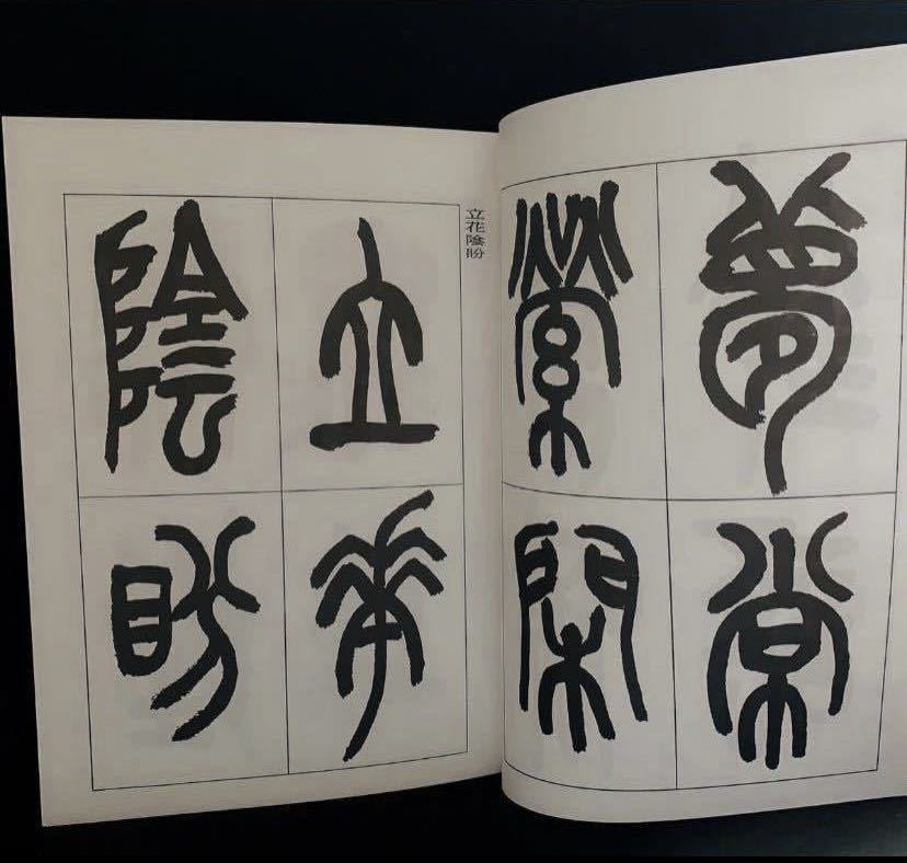 051 著名家來楚生篆 迅詩三首 篆書冊 /書道入門/清代篆書名家經典 /字貼/書道/篆書体/篆文/古書/中書店(書道)|売買された ...