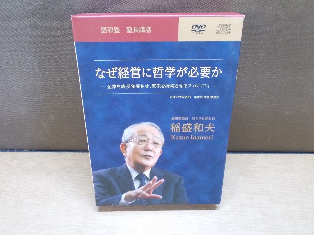 本物保証，新作 CD+DVD 成和塾 塾長講話 なぜ経営に哲学が必要か 稲盛和夫(その他)｜売買されたオークション情報、yahooの商品情報をアーカイブ公開 - オークファン その他