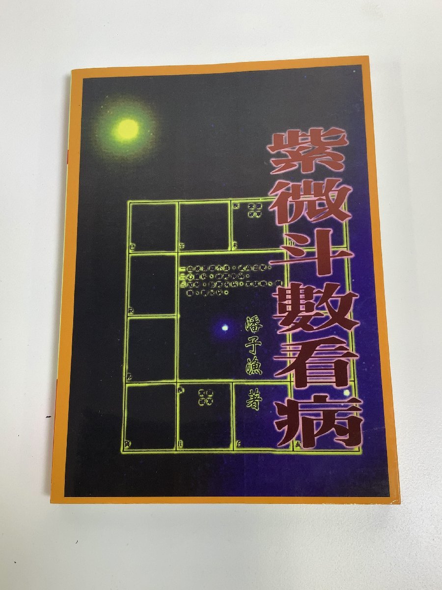 【希少】中国語書籍　紫微斗数看病（紫微斗數看病）　潘子漁　占い/健康/病気【ta03f】