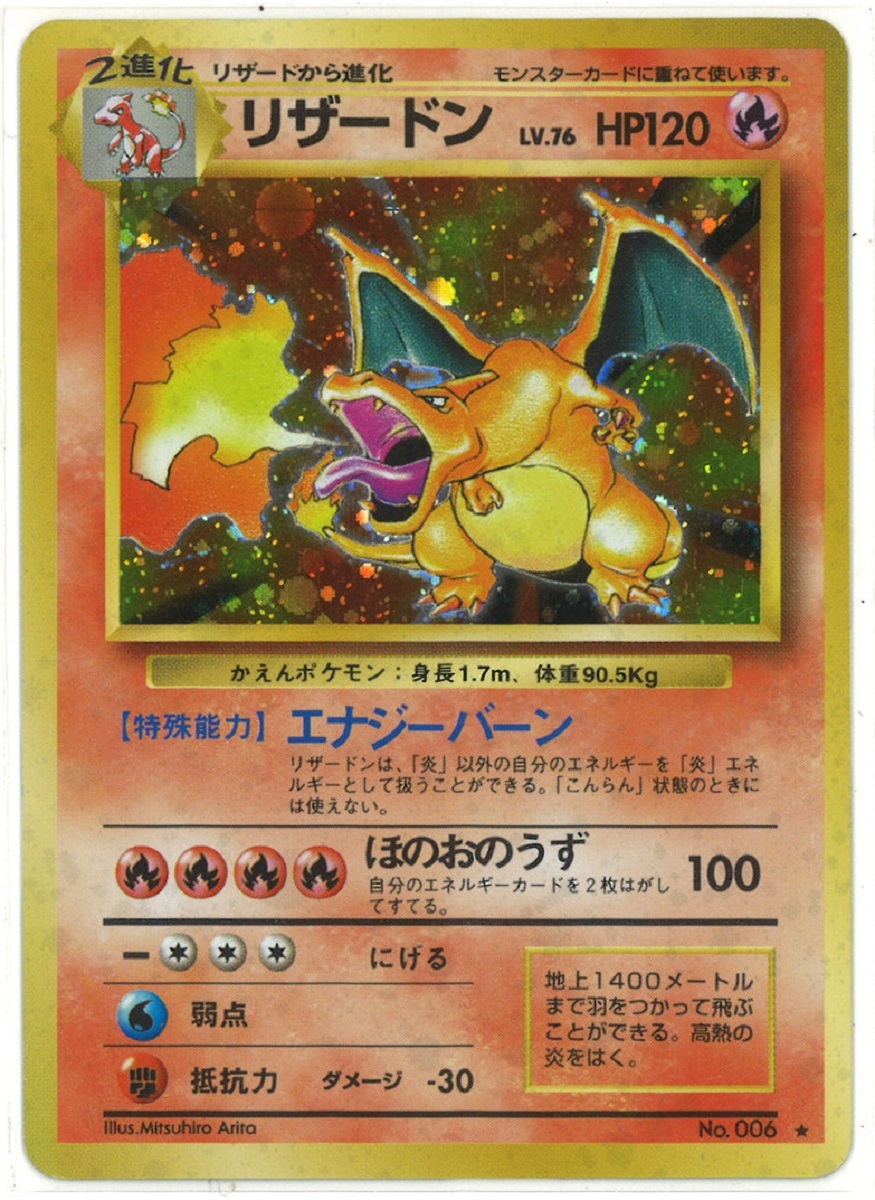 人気，安い 39 リザードン LV.76 HP120 No.006 かえんポケモン 旧裏面 ポケモンカードゲーム ポケカ(シングルカード)｜売買されたオークション情報、yahooの商品情報をアーカイブ公開 - オークファン シングルカード