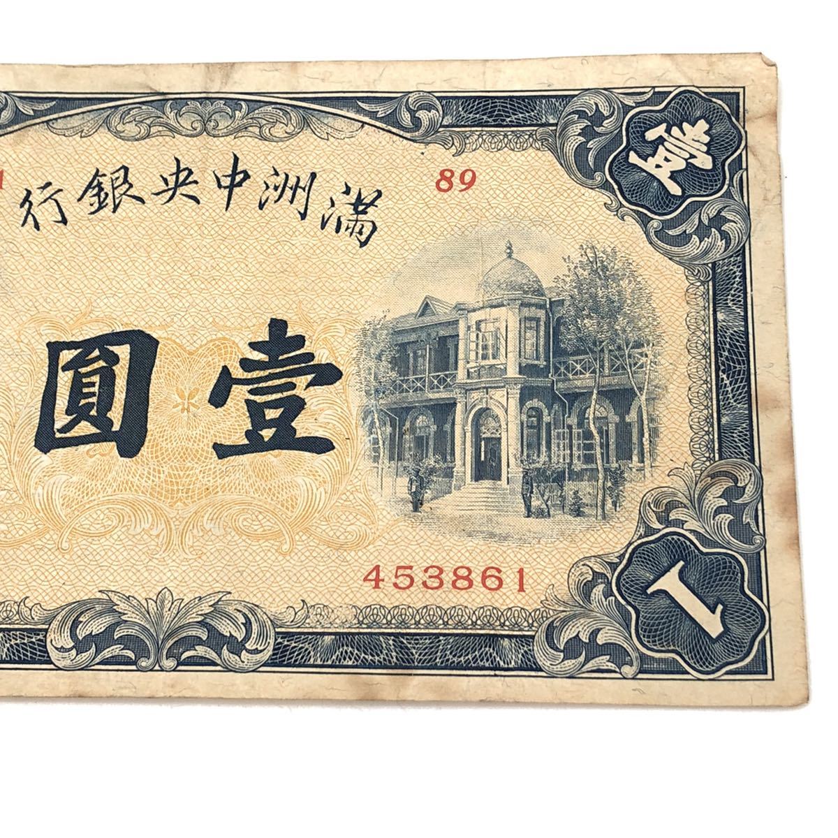 11.24MI-307☆外国貨幣1枚☆中国/満州/壹圓/満州中央銀行/通貨 /記念 