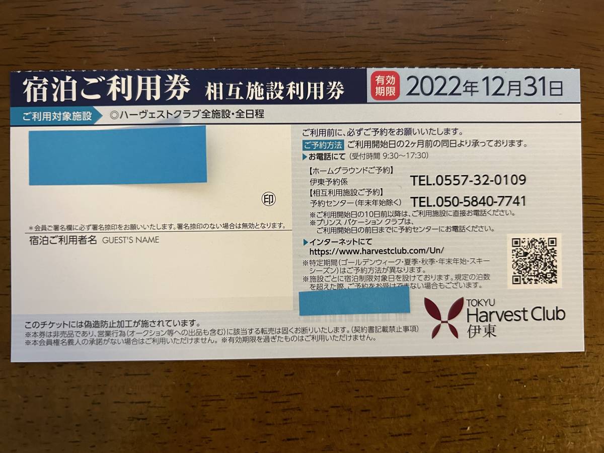【送料無料】全日程利用可能　東急ハーヴェストクラブ相互利用券 2022年最新版　　