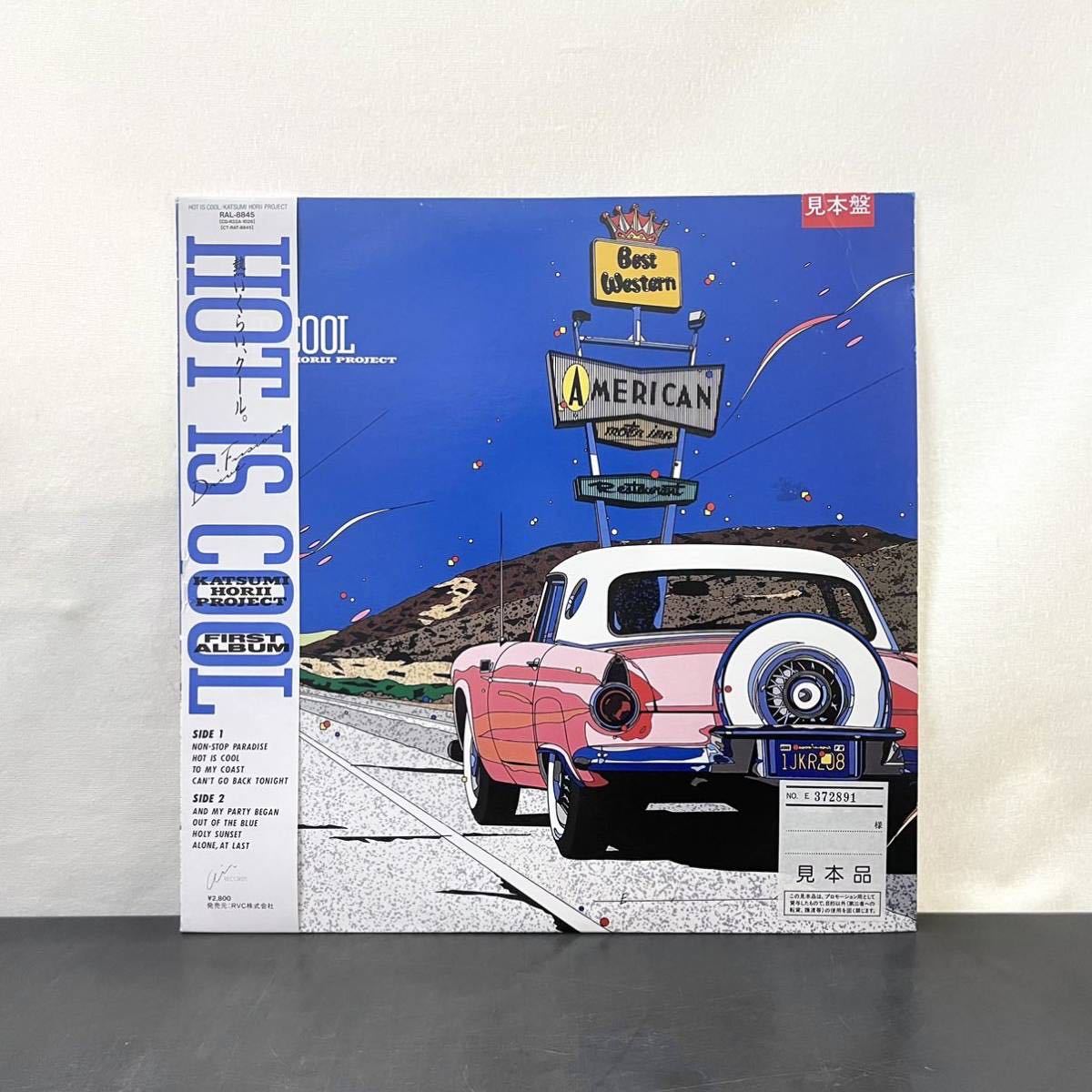 ☆LP☆見本盤☆帯付☆極美盤☆堀井勝美PROJECT HOT IS COOL AIR RAL