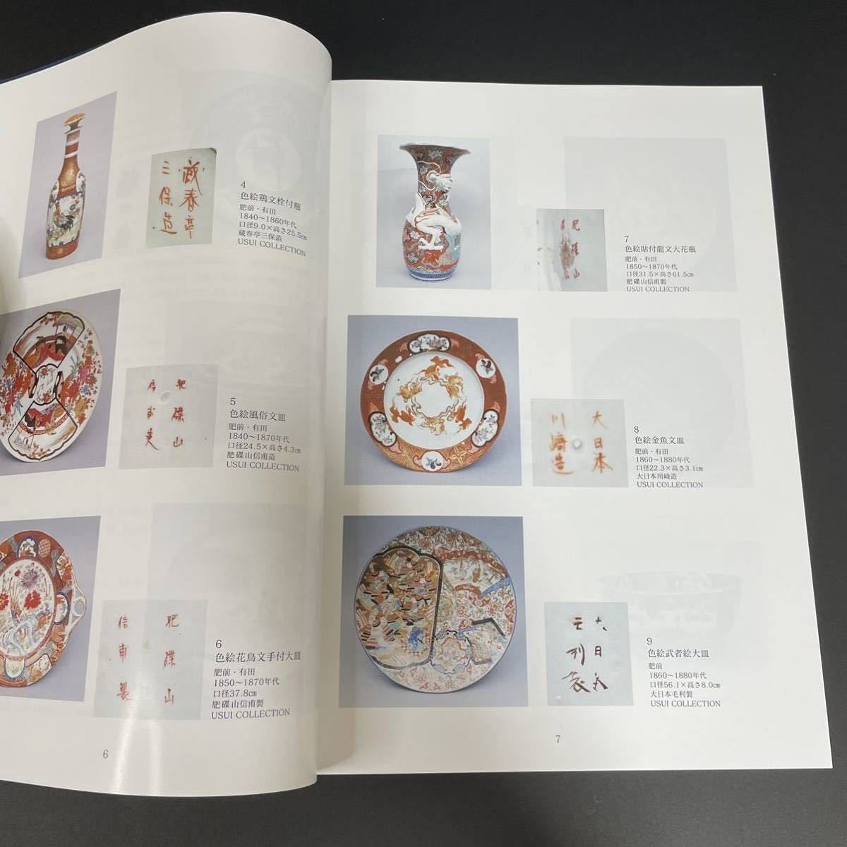 図録/近現代肥前陶磁銘款集/古伊万里/香蘭社精巧社今右衛門柿右衛門  