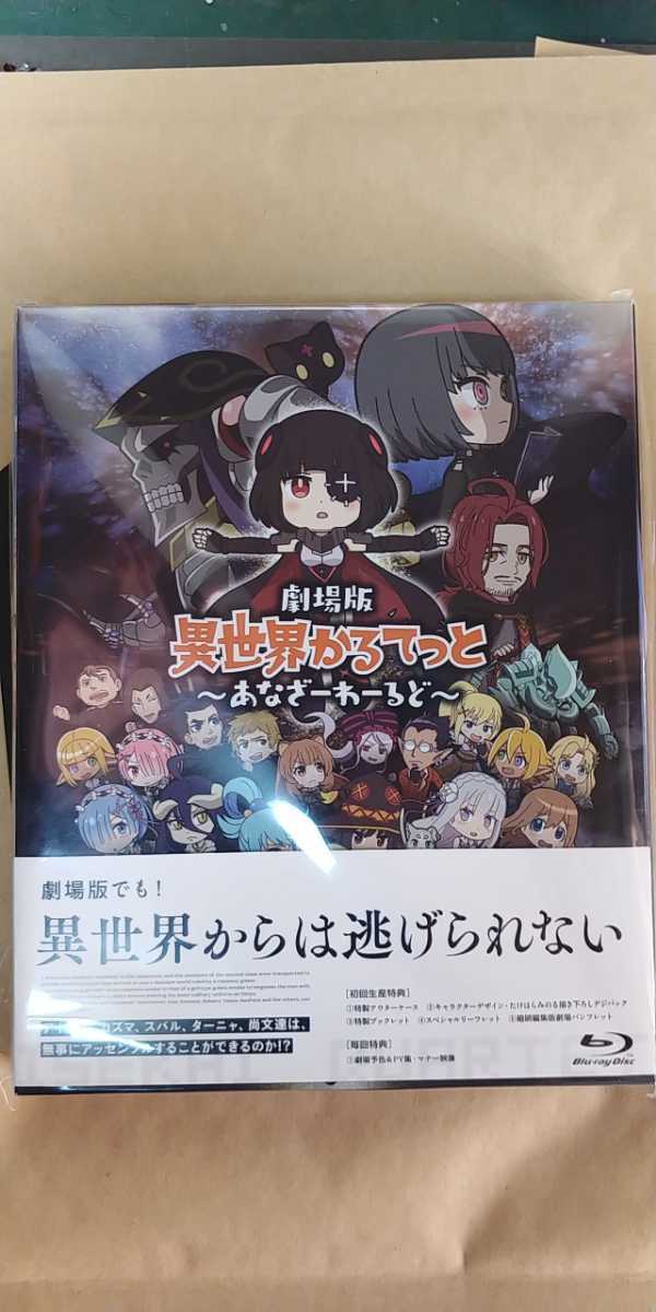 【定番人気，新品】 異世界かるてっと 劇場版 -あなざーわーるど- Blu-ray ブルーレイ(日本)｜売買されたオークション情報、yahooの商品情報をアーカイブ公開 - オークファン 日本