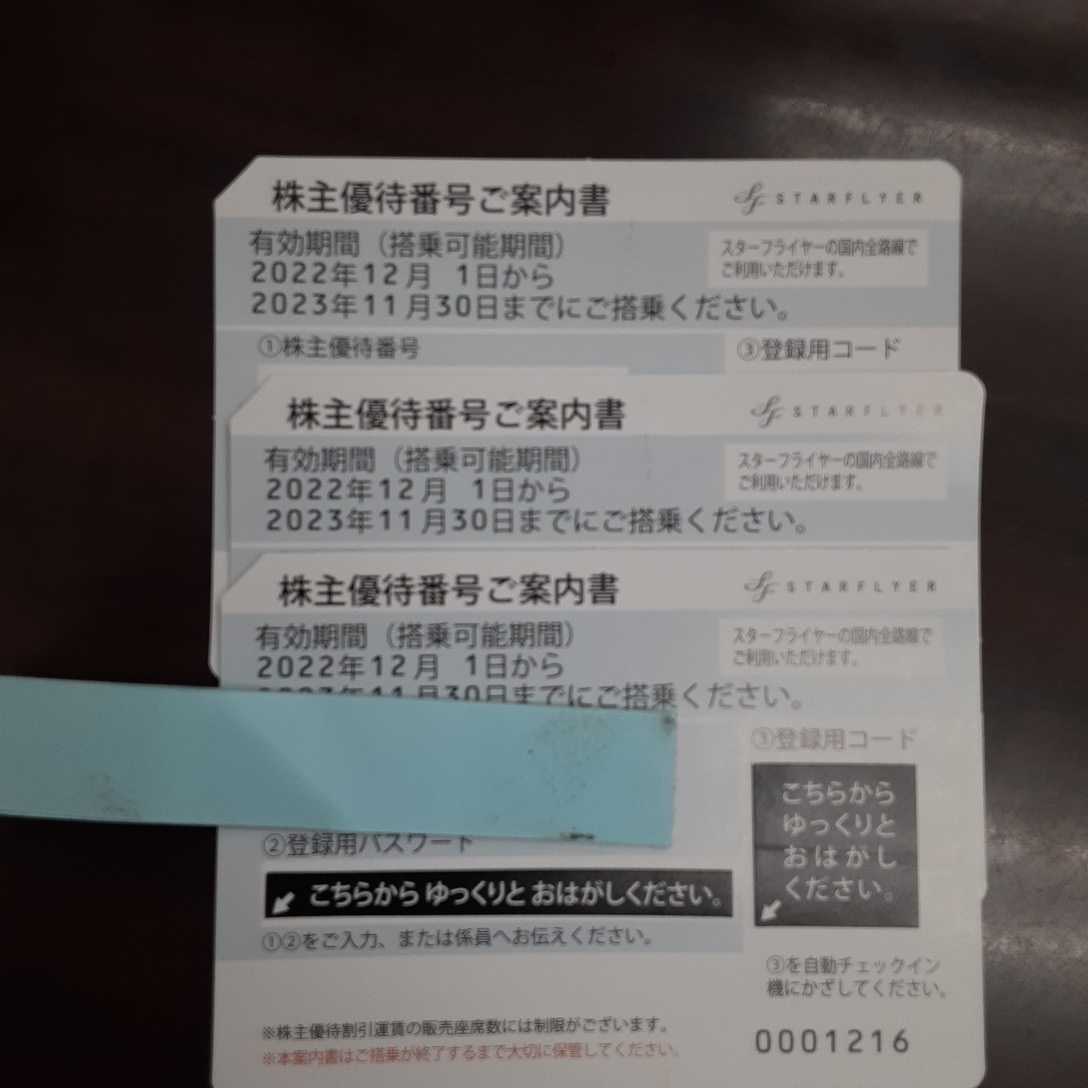 【大黒屋】スターフライヤー株主優待券3枚 有効期限2023年11月30日まで