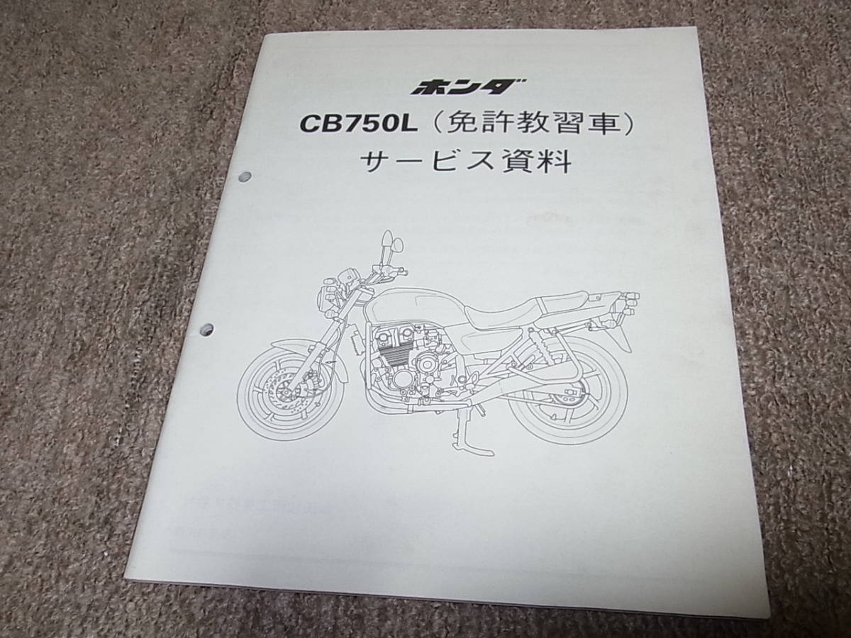 U☆ ホンダ CB750L 免許教習車 RC42-140 サービス資料 CB750L RC42