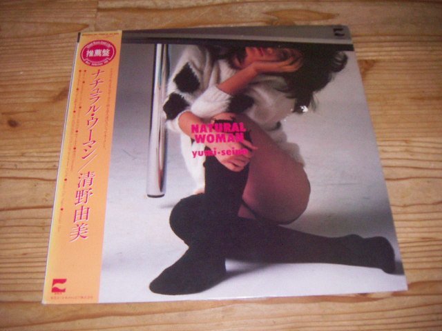  LP：清野由美 ナチュラル ウーマン：帯付：和モノ(ジャパニーズポップス)｜売買されたオークション情報、yahooの商品情報をアーカイブ公開 - オークファン その他
