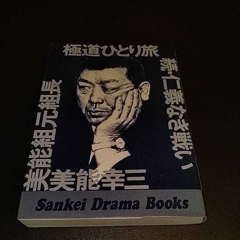 送料無料】 極道ひとり旅 続・仁義なき戦い 美能組元組長美能幸三 続・