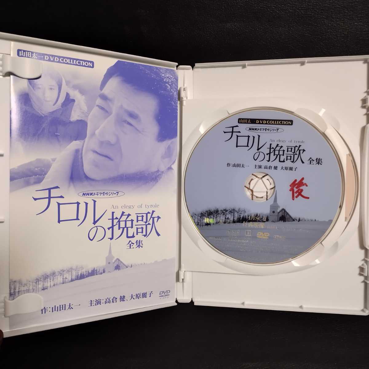 ◇チロルの挽歌◇全集 山田太一 DVD 2枚組 高倉健 大原麗子 他 NHK