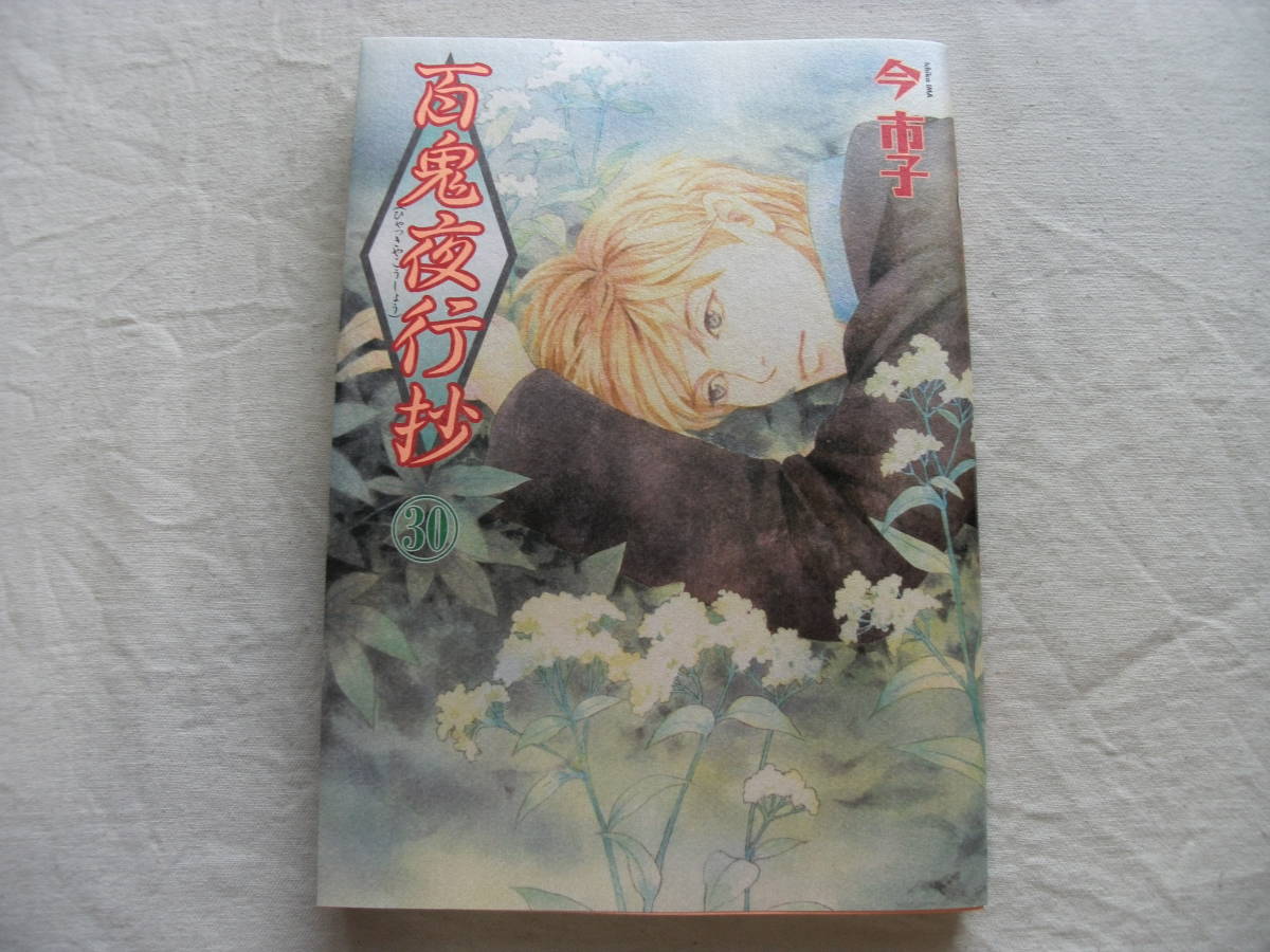 百鬼夜行 今市子の値段と価格推移は 1件の売買情報を集計した百鬼夜行 今市子の価格や価値の推移データを公開