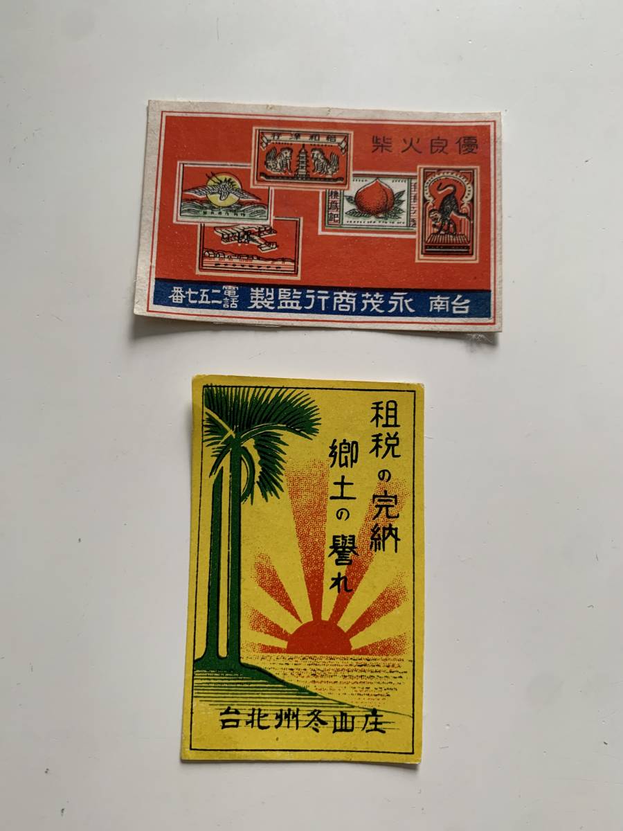 燐票燐寸 台湾 台湾マッチレッテル 戦前古いマッチラベル 台北 戦前