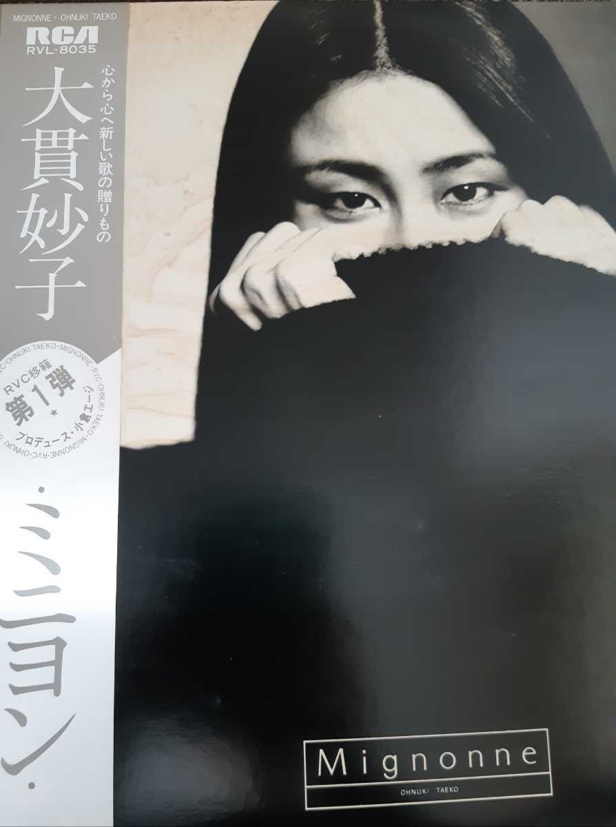 大貫妙子 「Mignonne(ミニヨン)」 LPレコード ※特別値下中