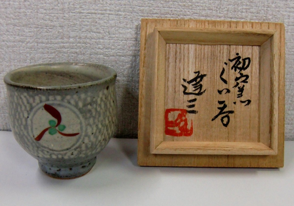 島岡達三 益子焼 酒器 象嵌 ぐい呑 共箱 島岡達三 益子焼 酒器