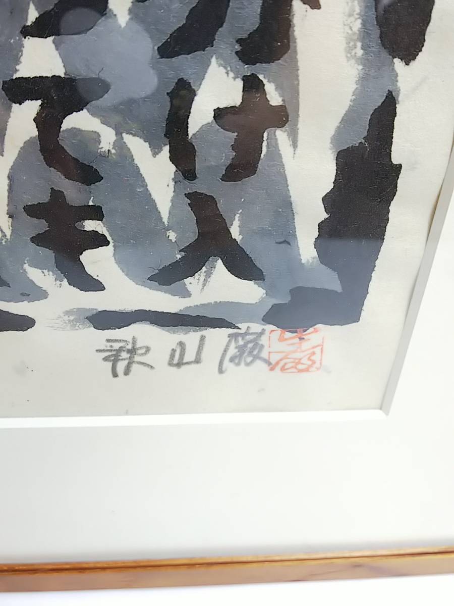 分け 入っ て も 分け 入っ て も 青い 山
