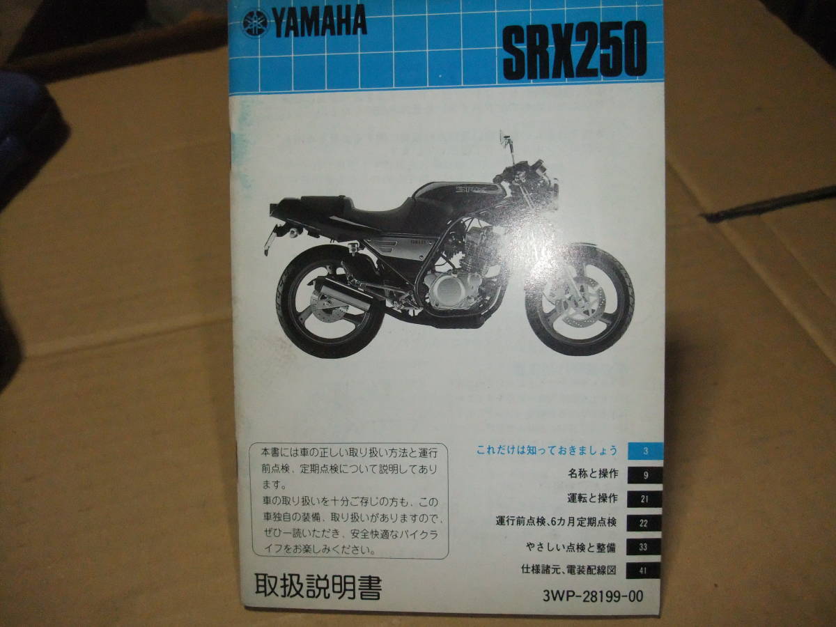 ヤマハ SRX250 3WP1 3WP-28199-00 取扱説明書 サービスマニュアル 使用 