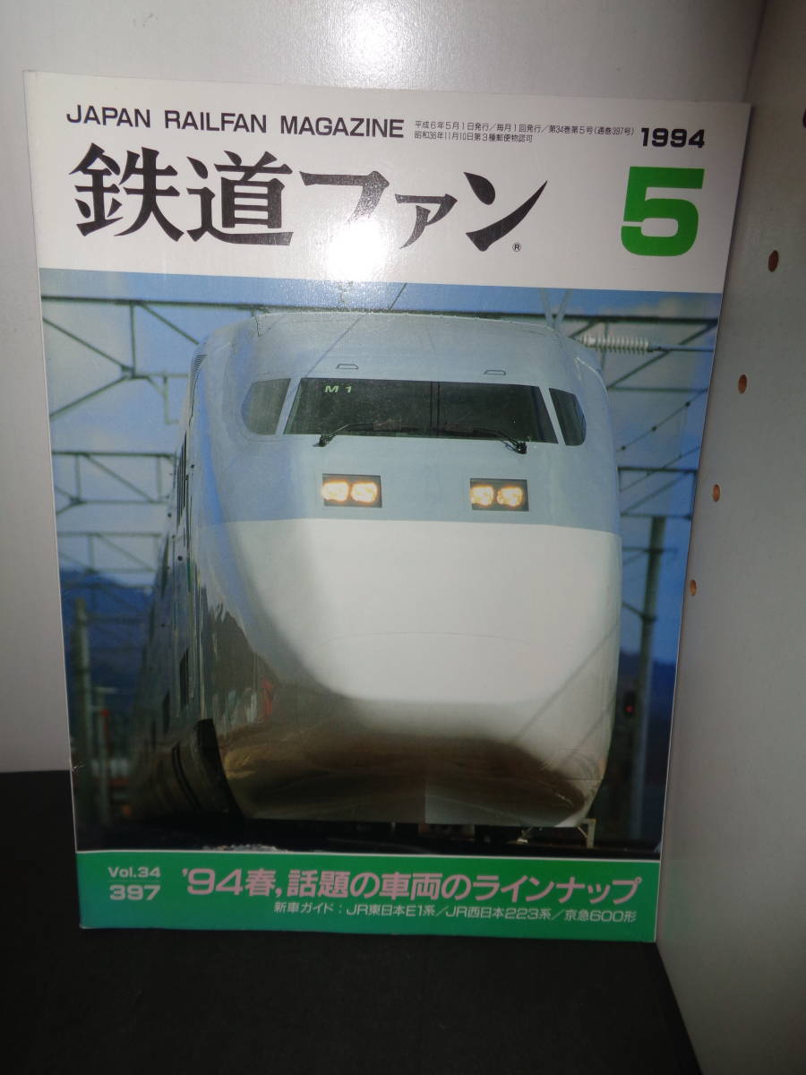 鉄道ファン 1994年5月号 Vol.34 No.397 '94春、話題の車両の