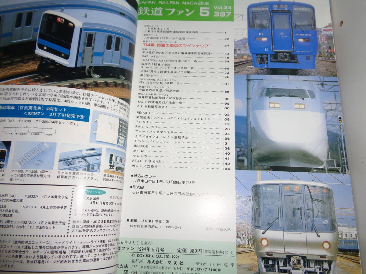 鉄道ファン 1994年5月号 Vol.34 No.397 '94春、話題の車両の