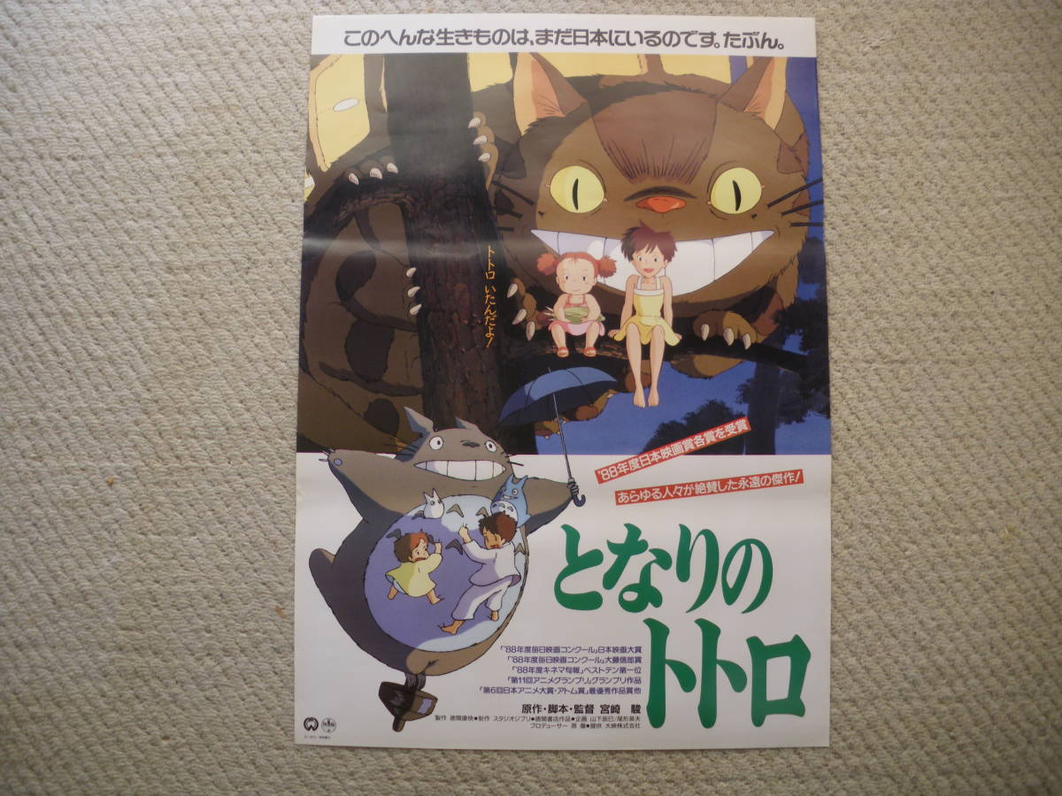 ジブリパンフレット ジブリポスター 公式 映画ポスター となりのトトロ