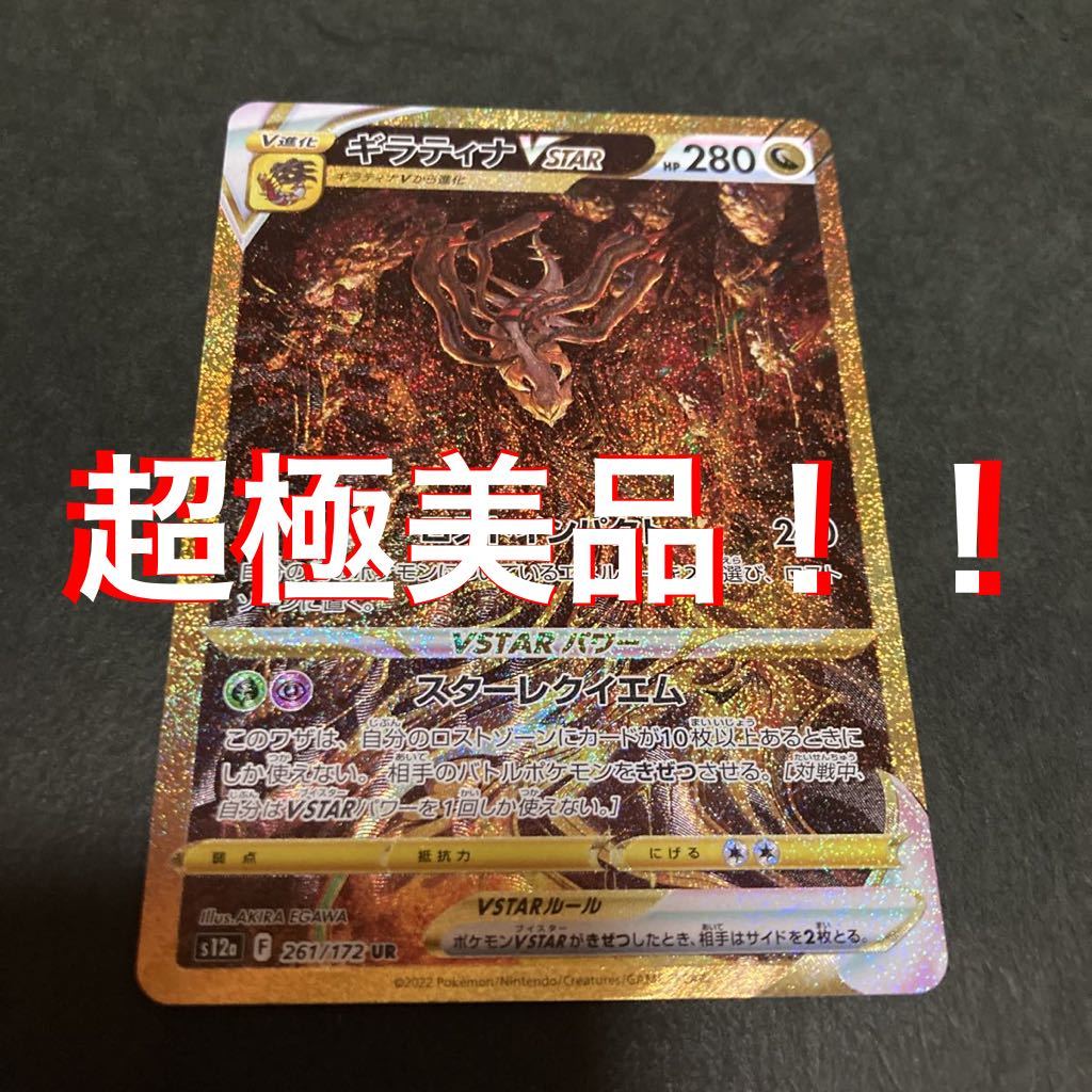 100%新品，格安 必見 超極 ポケモンカード s12a vstarユニバース 261/172 ギラティナvstar ur ギラティナ 横線縦線なし(シングルカード)｜売買されたオークション情報、yahooの商品情報をアーカイブ公開 - オークフ シングルカード