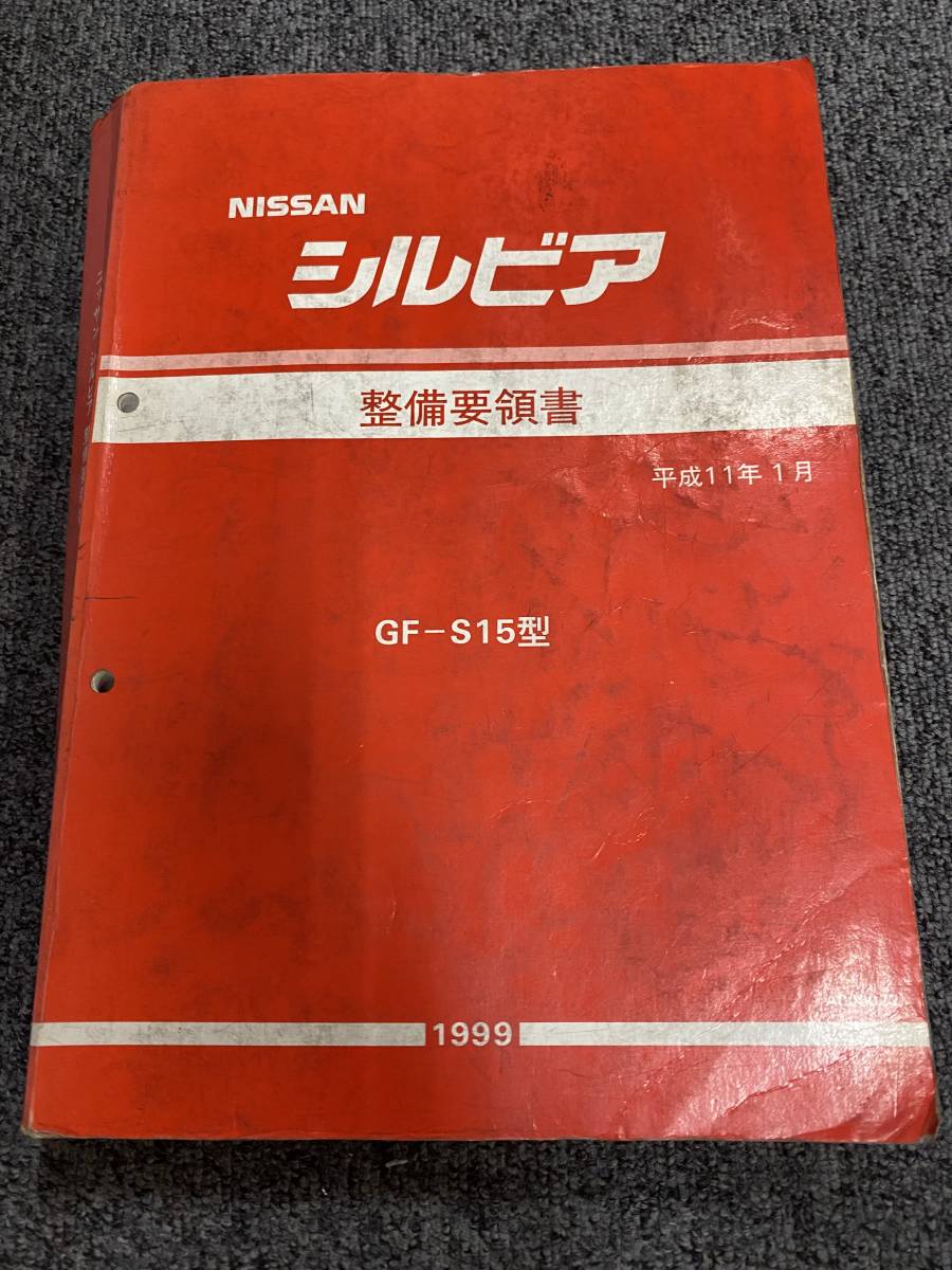 シルビア S15 サービスマニュアル 整備要領書 99.01 中古 日産