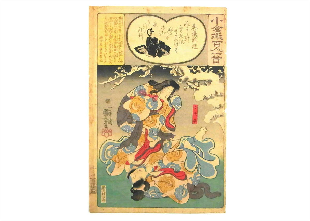 人気，お得 7 一勇斎国芳 江戸期 浮世絵 小倉擬百人一首 参議雅経 女夫狐 伊場仙板 錦絵 木版画(その他)｜売買されたオークション情報、yahooの商品情報をアーカイブ公開 - オークファン その他