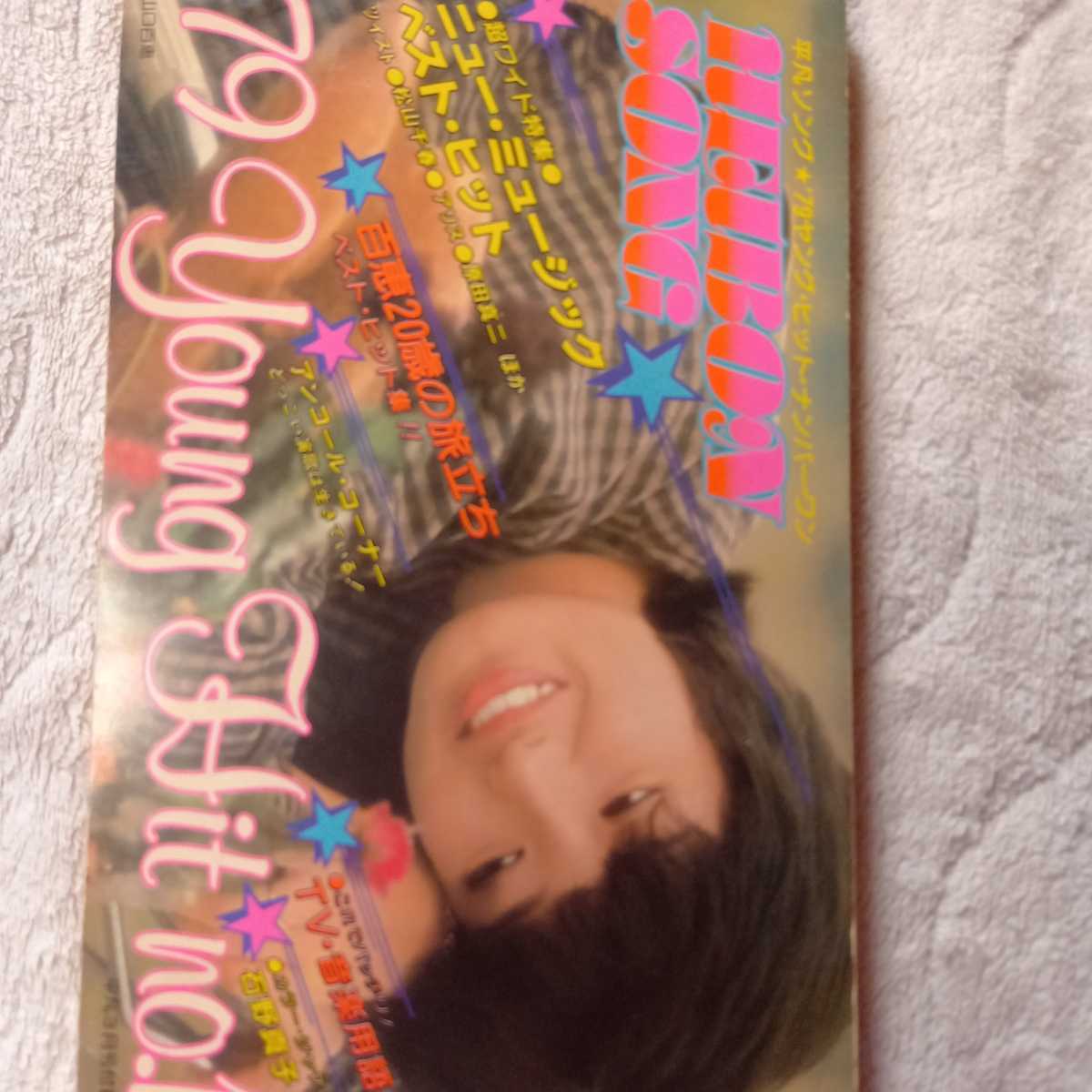 月刊平凡 1979年3月号 付録歌本付き 西城秀樹 山口百恵 三浦友和 桜田