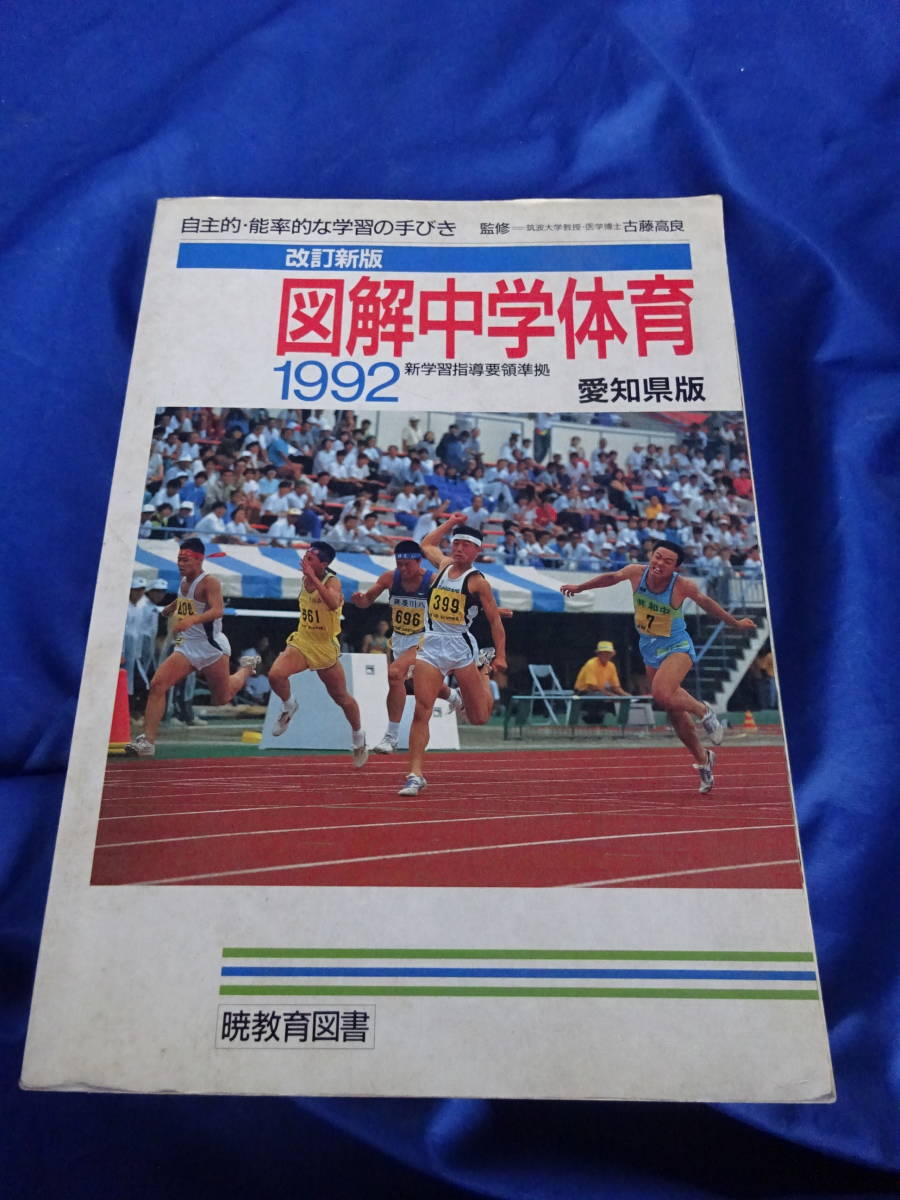 ☆1992年☆図解中学体育☆教科書参考書 暁教育図書 愛知県版（ブルマ