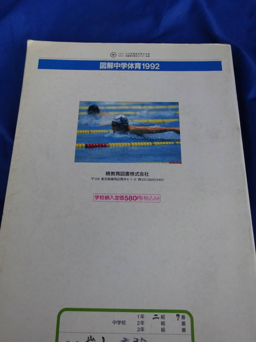 【中古】 総合的学習で育てる知識・能力・態度 教育心理学による解明/明治図書出版/荒木紀幸 ☆1992年☆図解中学体育☆教科書参考書 暁教育図書 愛知県版（ブルマ
