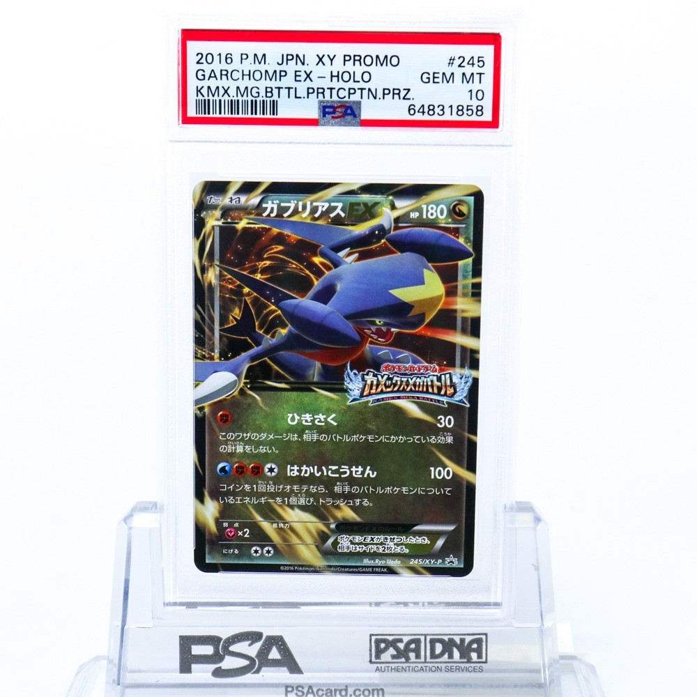 ポケモンカードガブリアス ex PSA10 ガブリアスEX プロモ PSA10