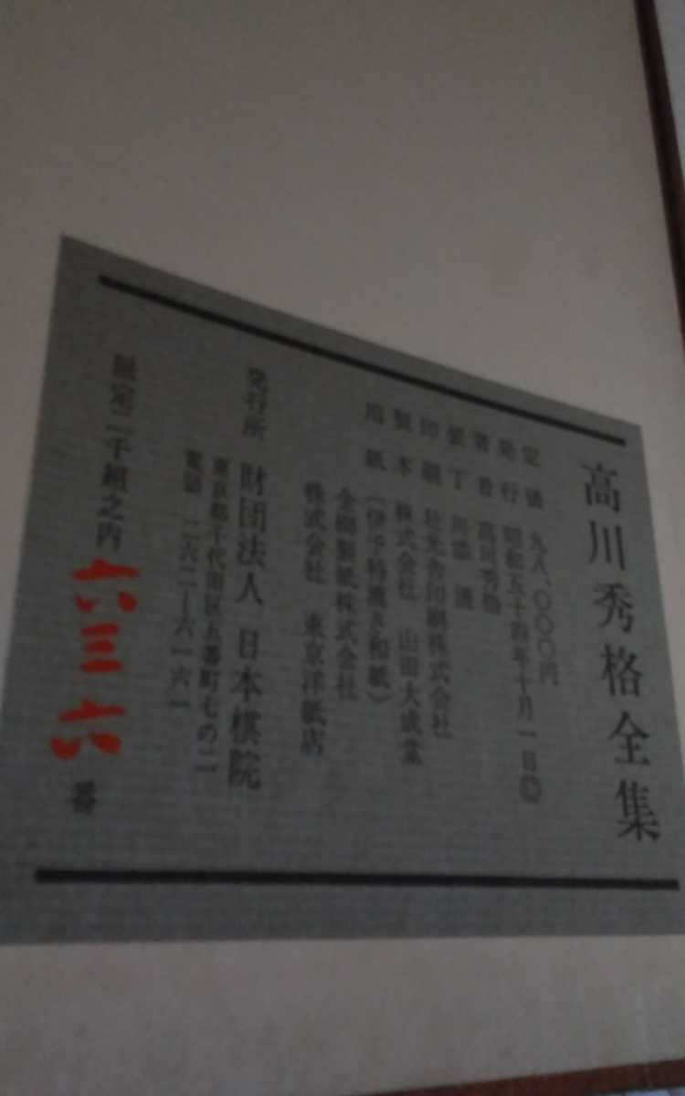 高川秀格全集 全八巻 署名入り 限定2000組 日本棋院創立55周年記念 Yahoo!オークション - 「高川秀格全集」の落札相場・落札価格 ∀高川秀
