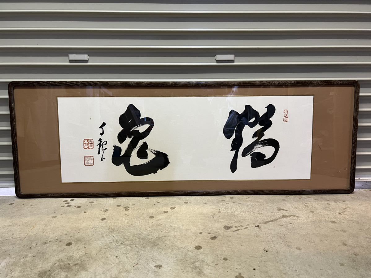 印刷 自観 岡田茂吉「書」紙本 書画 工芸 日本画 中国 世界救世教の教祖 仏教美術 MOA美術館 古美術 書画 額装 扁額 