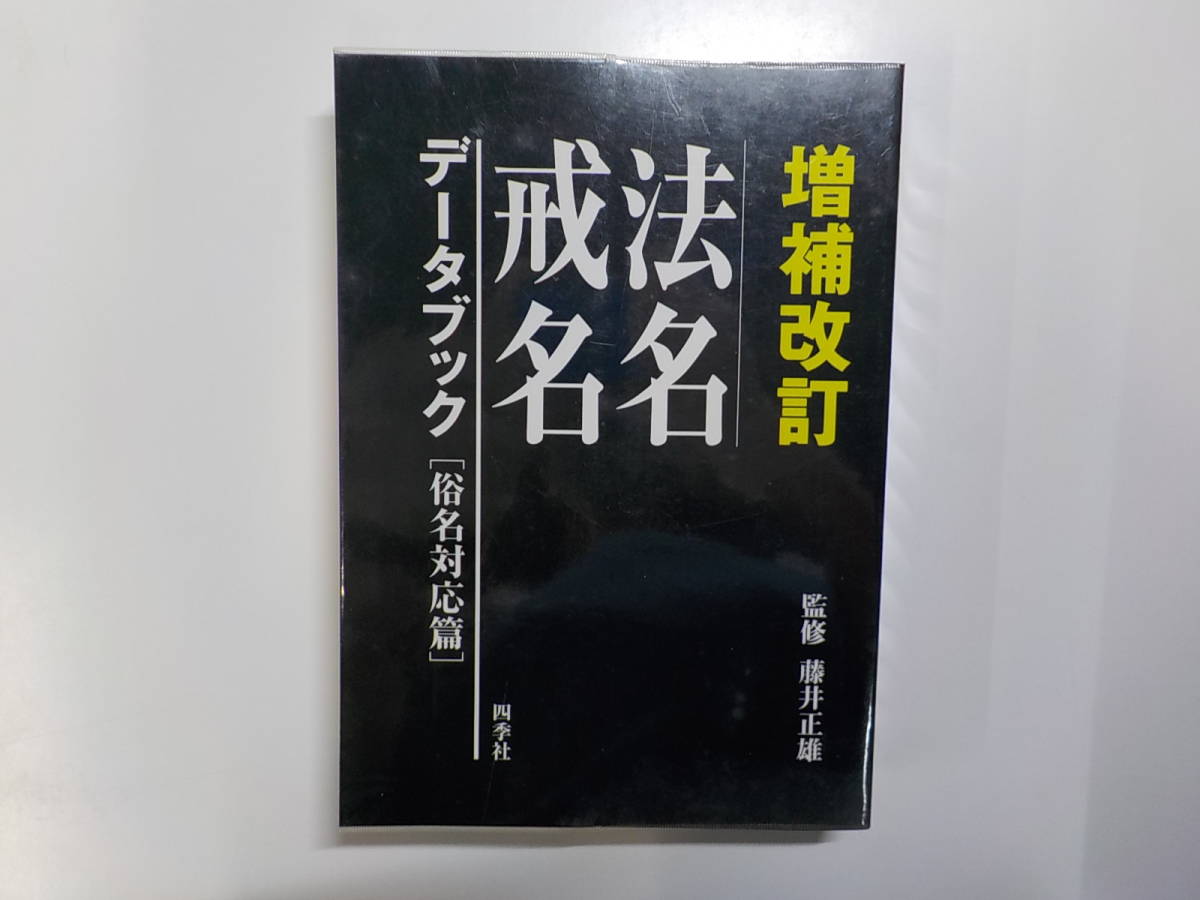 法名戒名データブック PDF版 仏教出版 - 通販｜セブンネット