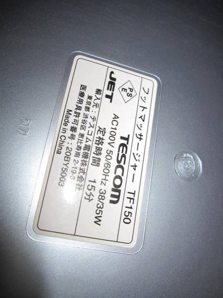 売り切り　TESCOM　フットマッサージャー　（マッサージ）_3