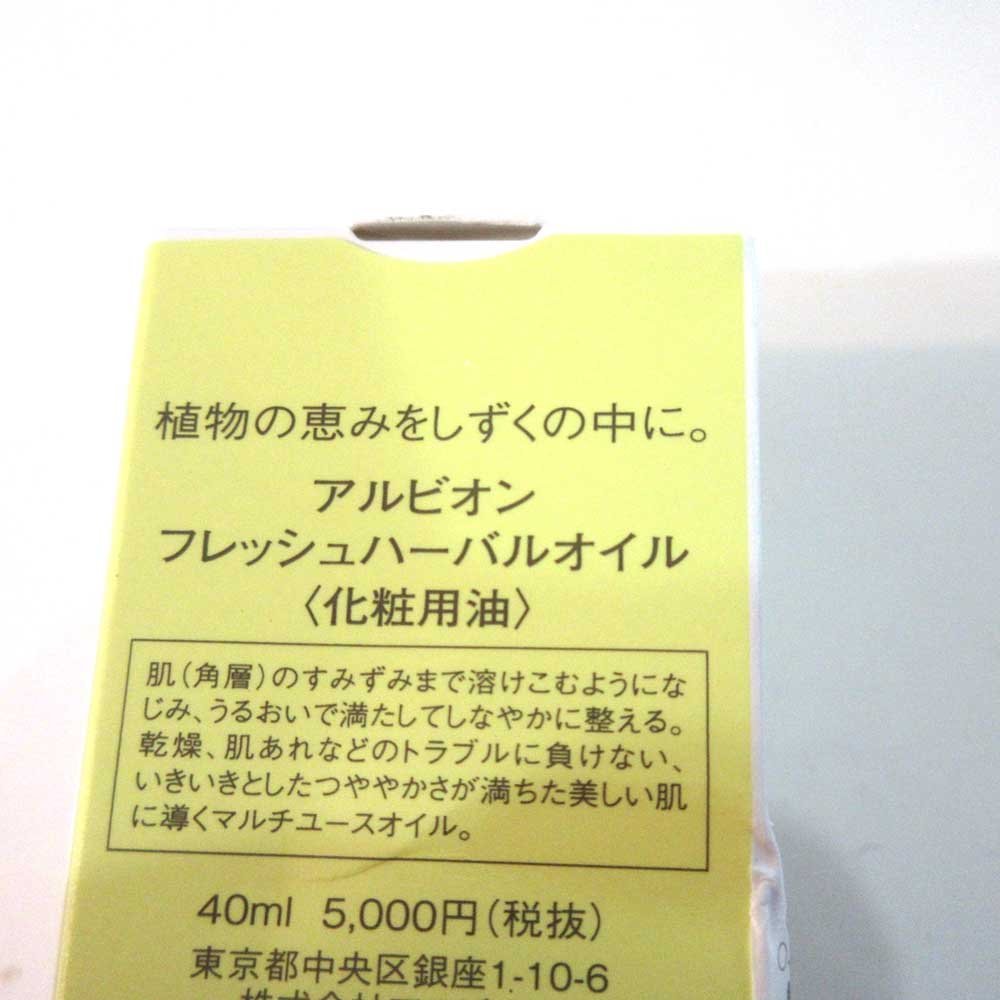 アルビオン フレッシュ ハーバルオイル ALBION 40ml ルミナス