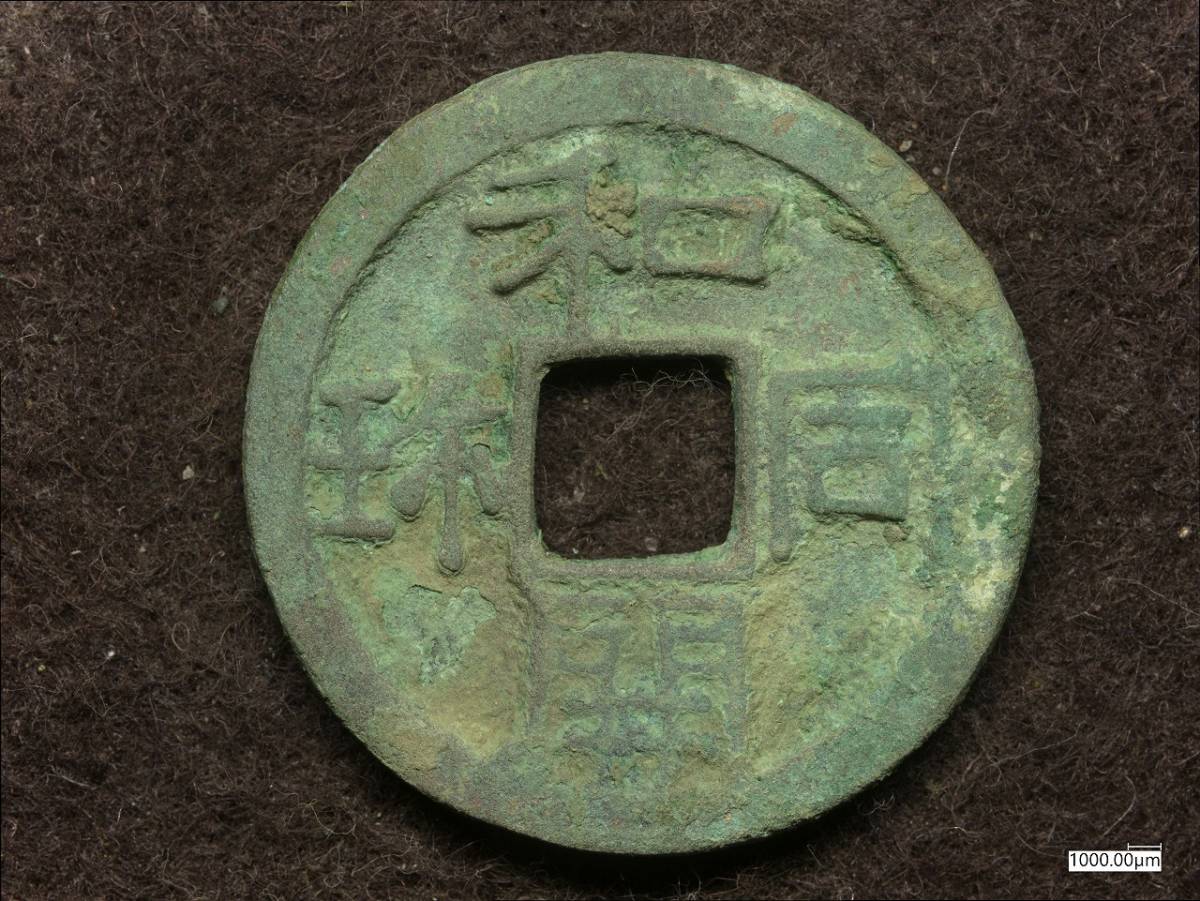 和同開珎 皇朝十二銭 皇朝銭 -和同開珎(硬貨)の中古品・新品 中字中用 