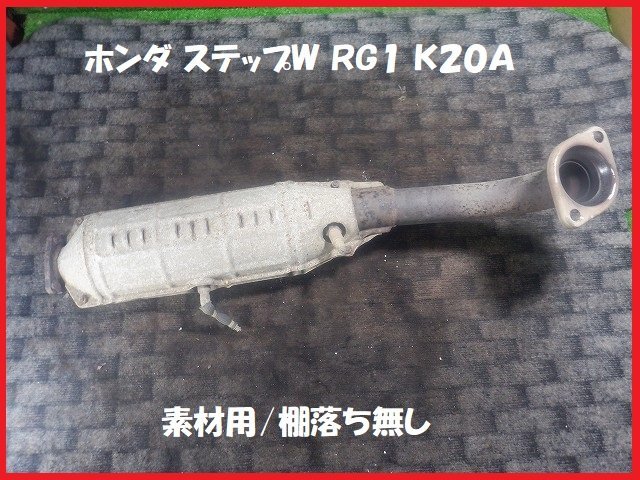 安い，SALE 6109 ホンダ ステップW ＲＧ１素材用触媒 キャタライザー(その他)｜売買されたオークション情報、yahooの商品情報をアーカイブ公開 - オークファン その他
