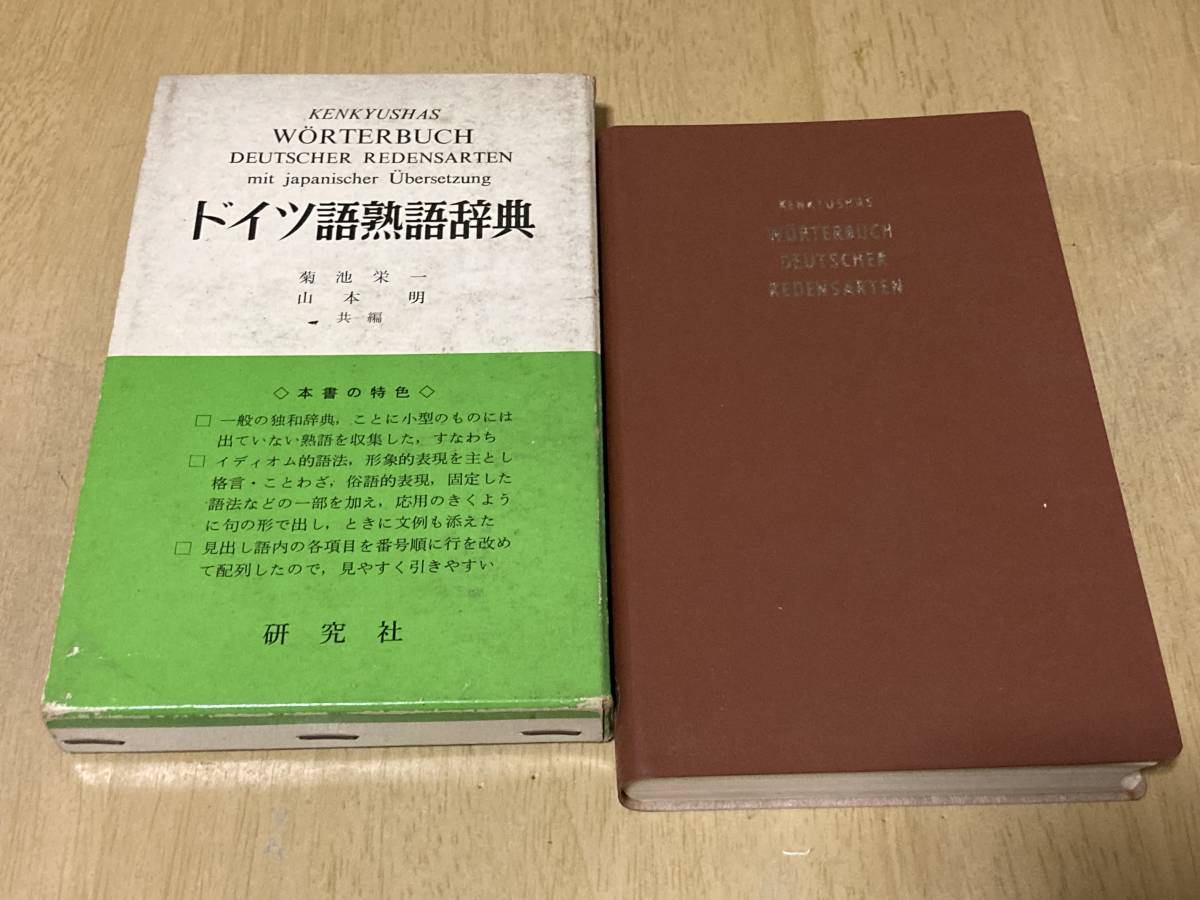 ドイツ語熟語辞典☆菊池栄一・山本明/共編 研究社 1966年刊